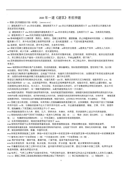 2020 年一建《建筑》考前押题