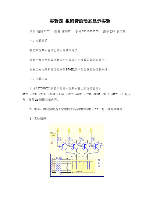 实验四数码管的动态显示实验