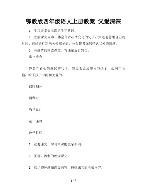 鄂教版四年级语文上册教案 父爱深深