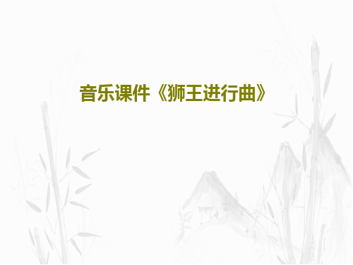 音乐课件《狮王进行曲》共30页文档