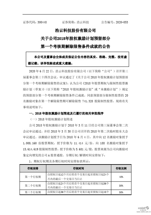 浩云科技：关于公司2018年股权激励计划预留部分第一个考核期解除限售条件成就的公告