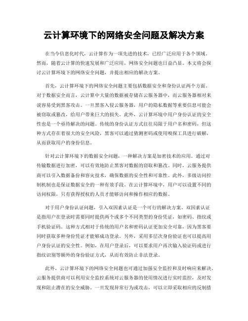 云计算环境下的网络安全问题及解决方案