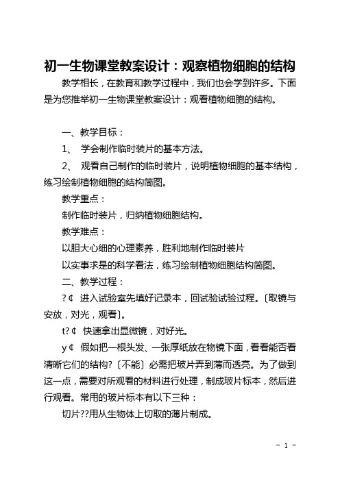 初一生物课堂教案设计：观察植物细胞的结构