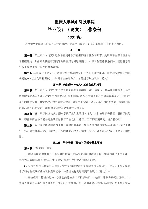 重庆大学城市科技学院毕业设计(论文)工作条例