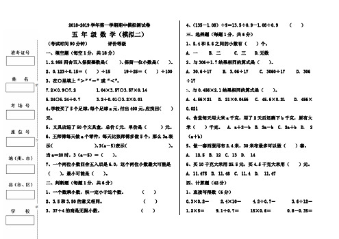小学2018-2019学年第一学期模拟卷 五年级上册数学期中试卷 (1)