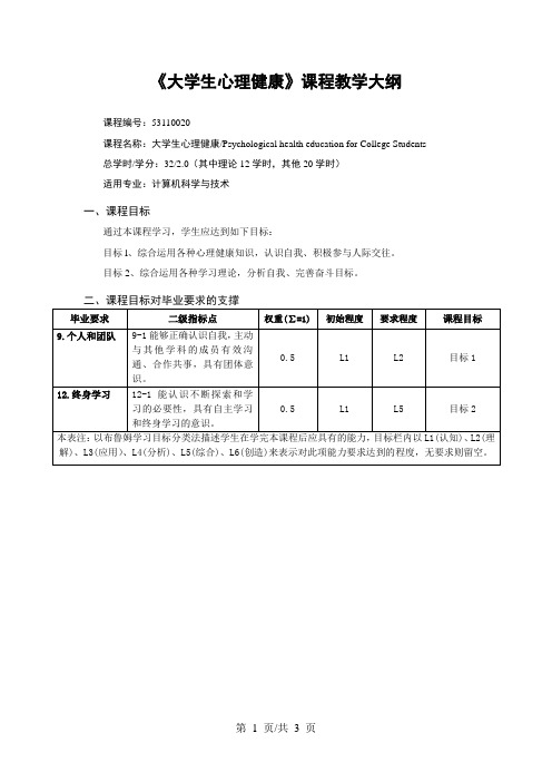 《大学生心理健康》课程教学大纲