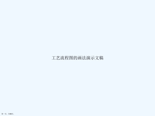 工艺流程图的画法演示文稿