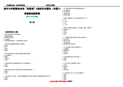 南开大学智慧树知到“选修课”《园林艺术概论(尔雅)》网课测试题答案3