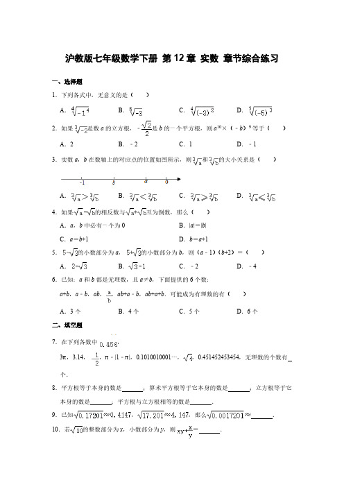 沪教版七年级数学下册 第12章 实数 章节综合练习 【含答案】