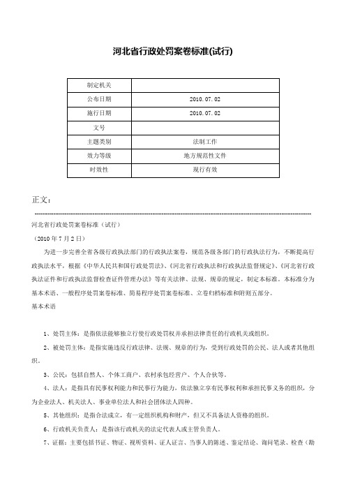 河北省行政处罚案卷标准(试行)-