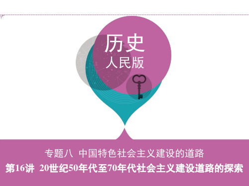 高考政治   20世纪50年代至70年代社会主义建设道路的探索