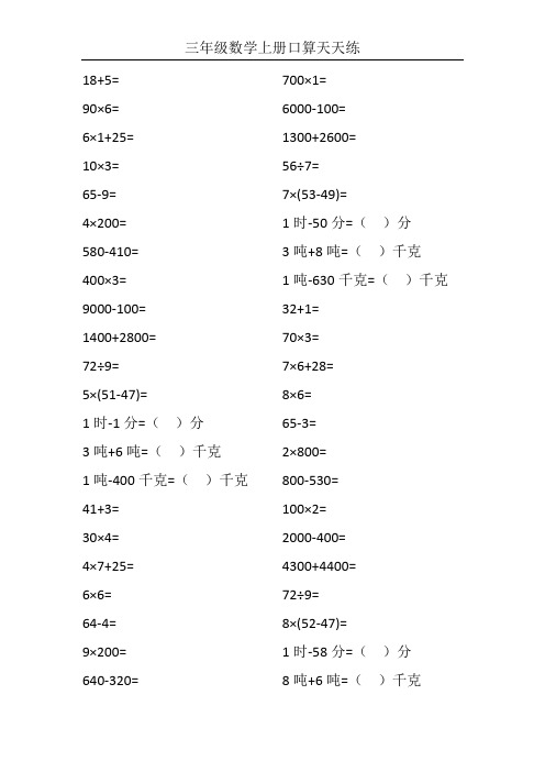 三年级数学上册口算天天练24