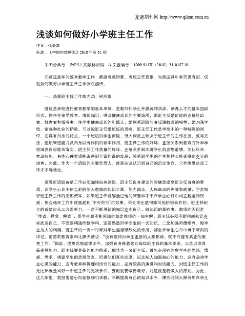 浅谈如何做好小学班主任工作