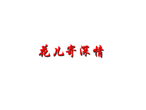 一年级上册美术课件—第11课 花儿寄深情 ▏人教新课标(2014秋) (共20张PPT) (1)