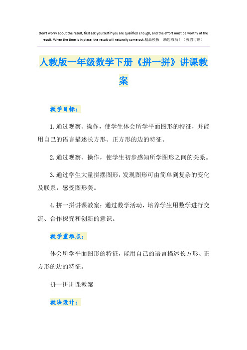 人教版一年级数学下册《拼一拼》讲课教案
