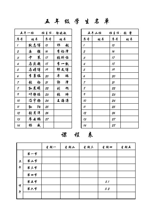 五年上人员名单及教学进度及课程表库都尔小学洪伟