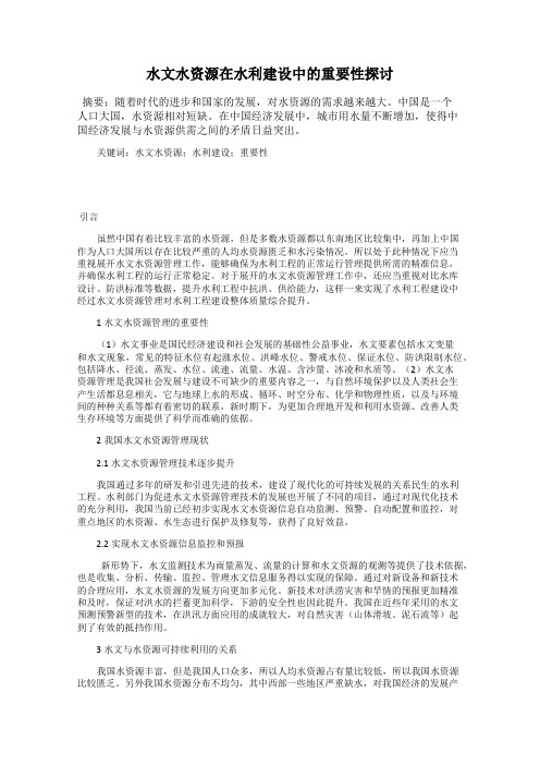 水文水资源在水利建设中的重要性探讨