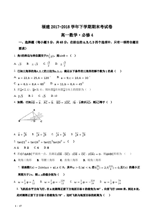 【全国百强校】福建省2017-2018学年高一下学期期末考试数学试题+答案