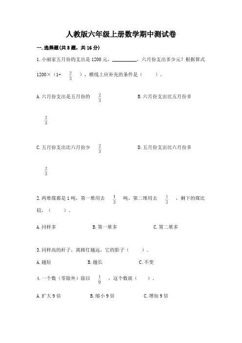 人教版六年级上册数学期中测试卷及参考答案(满分必刷)