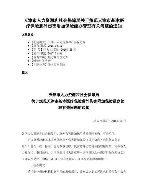 天津市人力资源和社会保障局关于规范天津市基本医疗保险意外伤害附加保险经办管理有关问题的通知