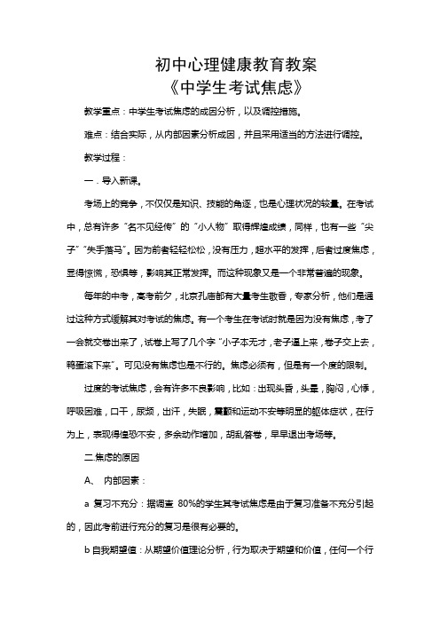 初中心理健康教育教案《中学生考试焦虑》