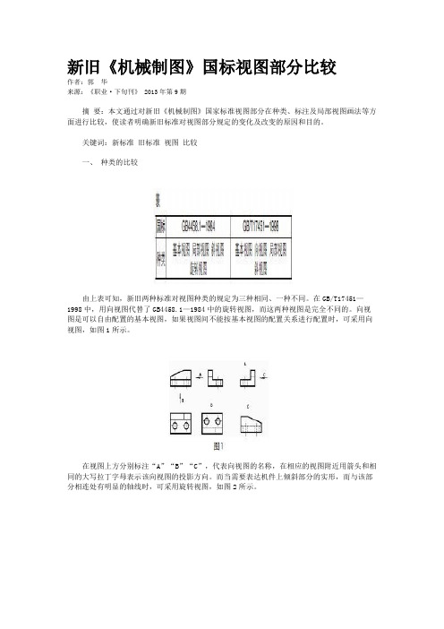 新旧《机械制图》国标视图部分比较