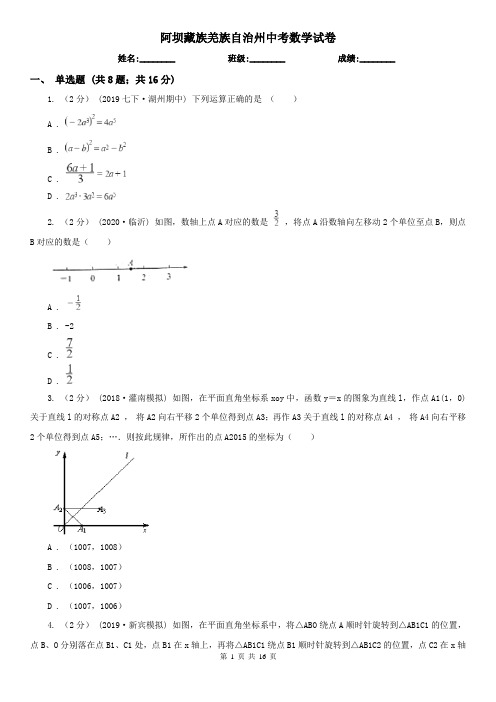 阿坝藏族羌族自治州中考数学试卷