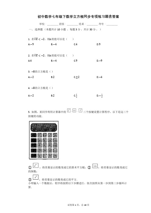 初中数学七年级下数学立方根同步专项练习题含答案