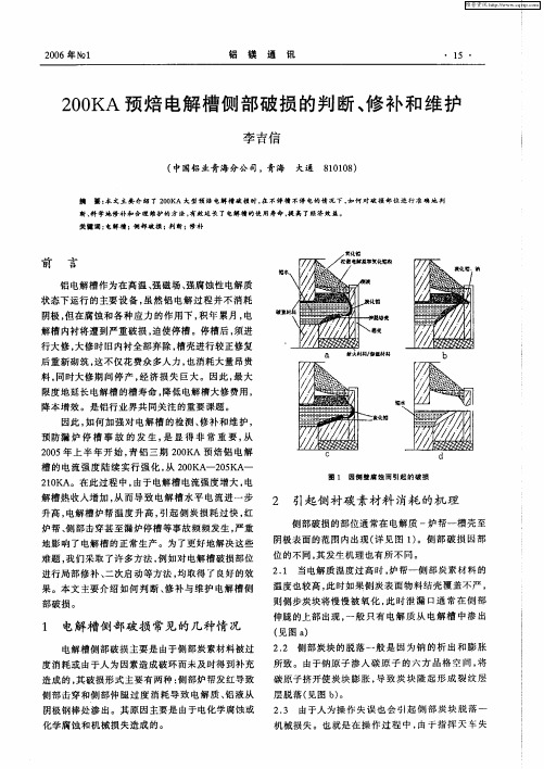 200KA预焙电解槽侧部破损的判断、修补和维护