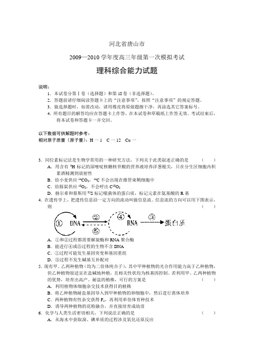 唐山2010年高三一模理综试题及答案