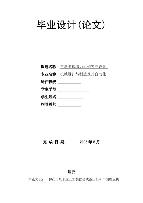 三爪卡盘增力机构夹具设计设计说明书资料