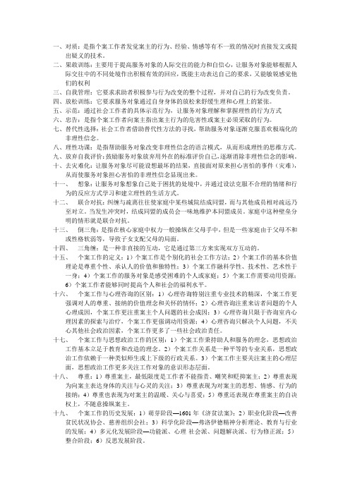 个案工作复习要点