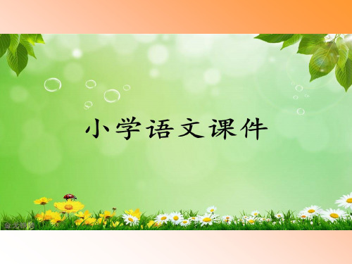 《语文s版二年级上册阳光》课件2.ppt