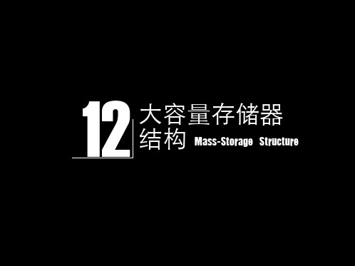 [课件] 大学操作系统课件ch12-massaive-storage