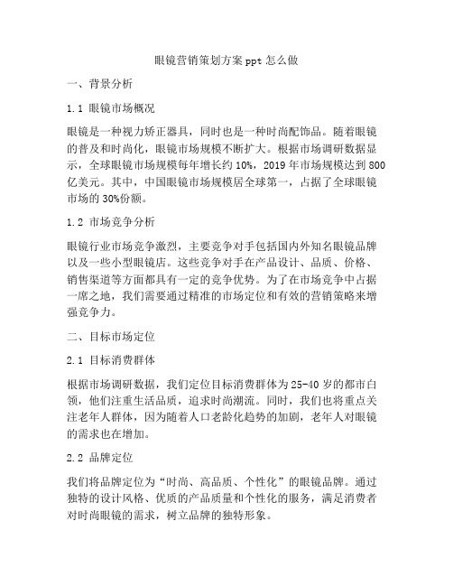 眼镜营销策划方案ppt怎么做