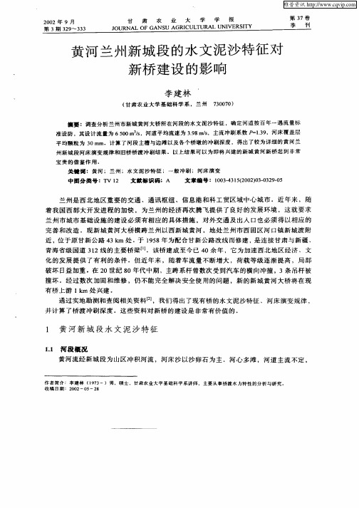 黄河兰州新城段的水文泥沙特征对新桥建设的影响