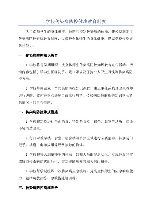 学校传染病防控健康教育制度