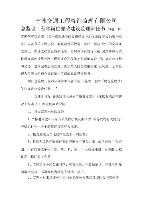 公司与总监理工程师的廉政责任书