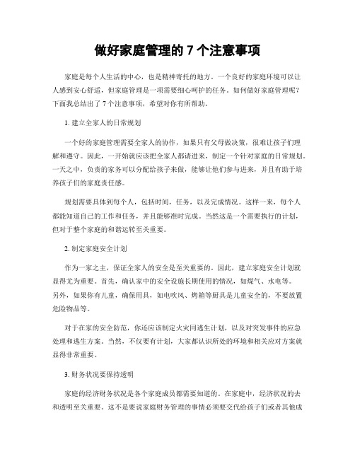 做好家庭管理的7个注意事项