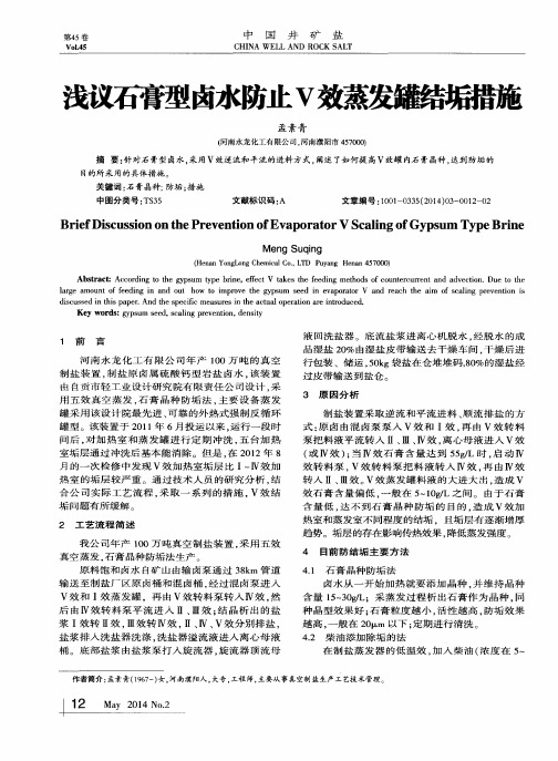 浅议石膏型卤水防止Ⅴ效蒸发罐结垢措施