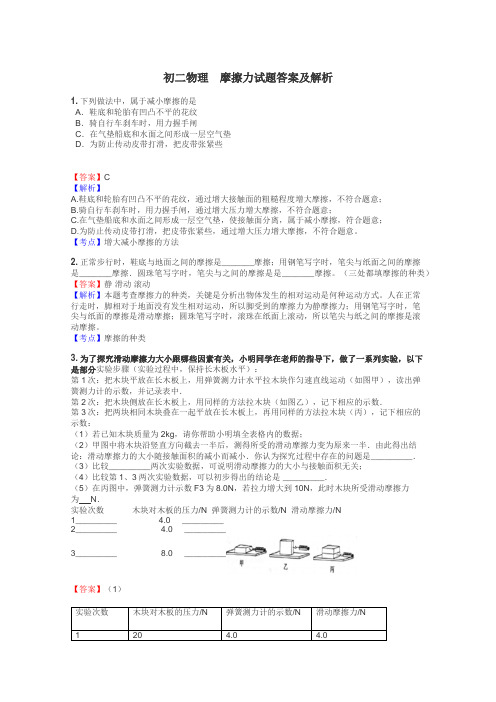 初二物理　摩擦力试题答案及解析
