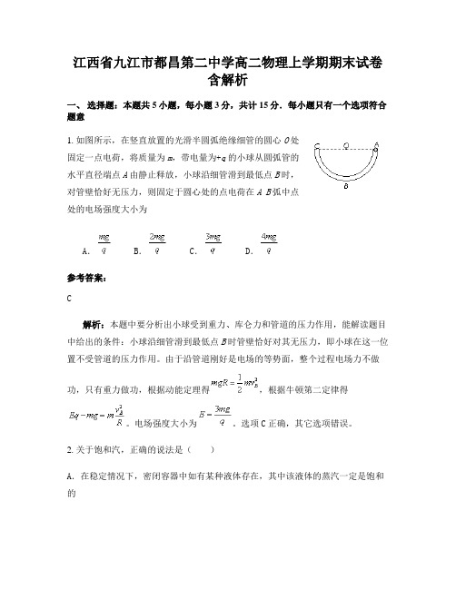 江西省九江市都昌第二中学高二物理上学期期末试卷含解析