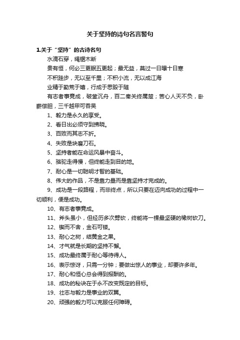 关于坚持的诗句名言警句