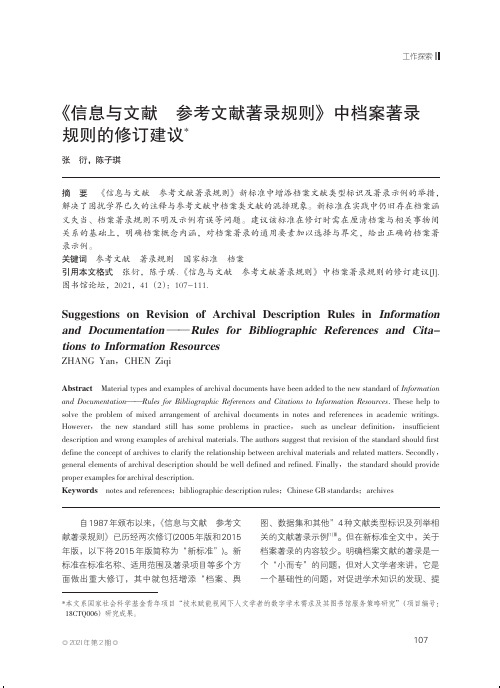 《信息与文献 参考文献著录规则》中档案著录规则的修订建议