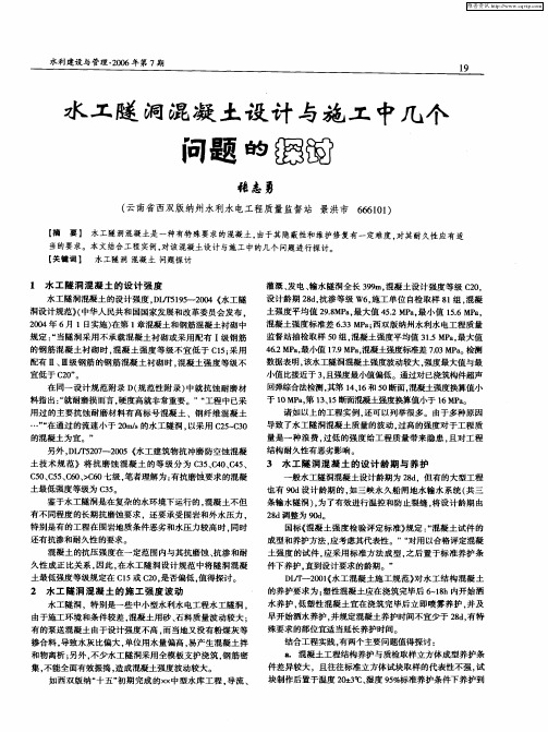 水工隧洞混凝土设计与施工中几个问题的探讨