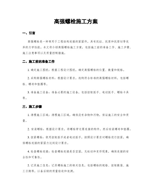 高强螺栓施工方案