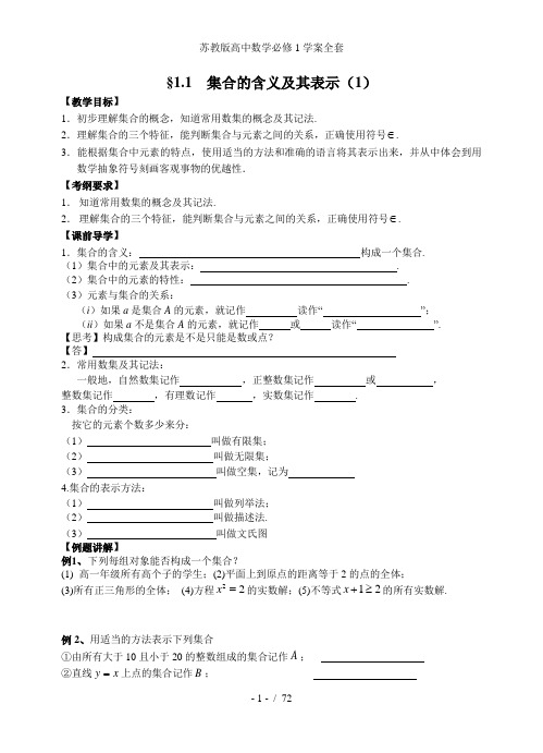 苏教版高中数学必修1学案全套