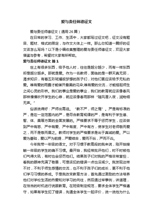 爱与责任师德征文（通用26篇）