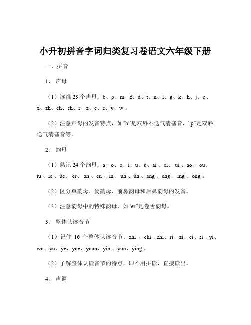 小升初拼音字词归类复习卷语文六年级下册