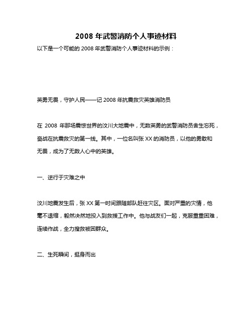 2008年武警消防个人事迹材料